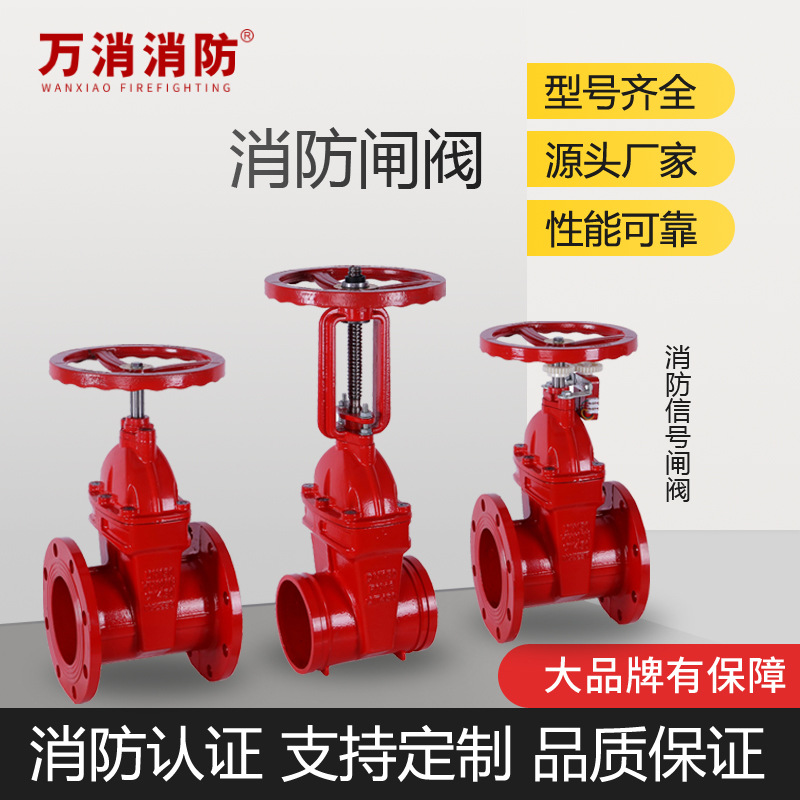 万消消防ZSZF8沟槽明杆消防闸阀ZSZF4法兰式DN50-200暗杆消防闸阀