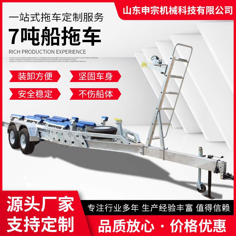 7吨船拖车 大型游艇拖车 船用拖车架 镀锌船拖车 玻璃钢游艇拖车
