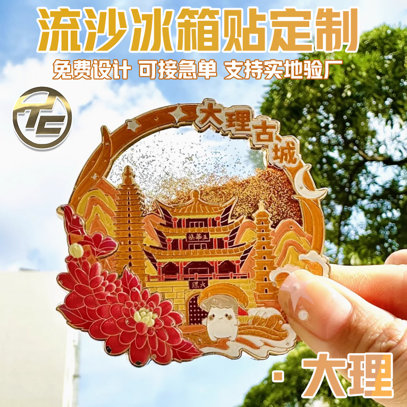 云南大理金属流沙冰箱贴景区旅游文创伴手礼纪念礼品批发国潮风