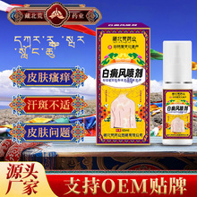 藏北荒白殿风保健液外用黑色素生长补骨脂酊专用快速消白斑喷剂