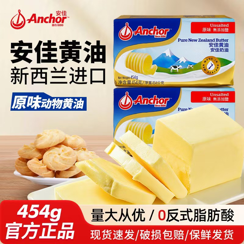 安佳原味无盐454g黄油烘焙家用商用进口烘焙饼干抹面包吐司原料