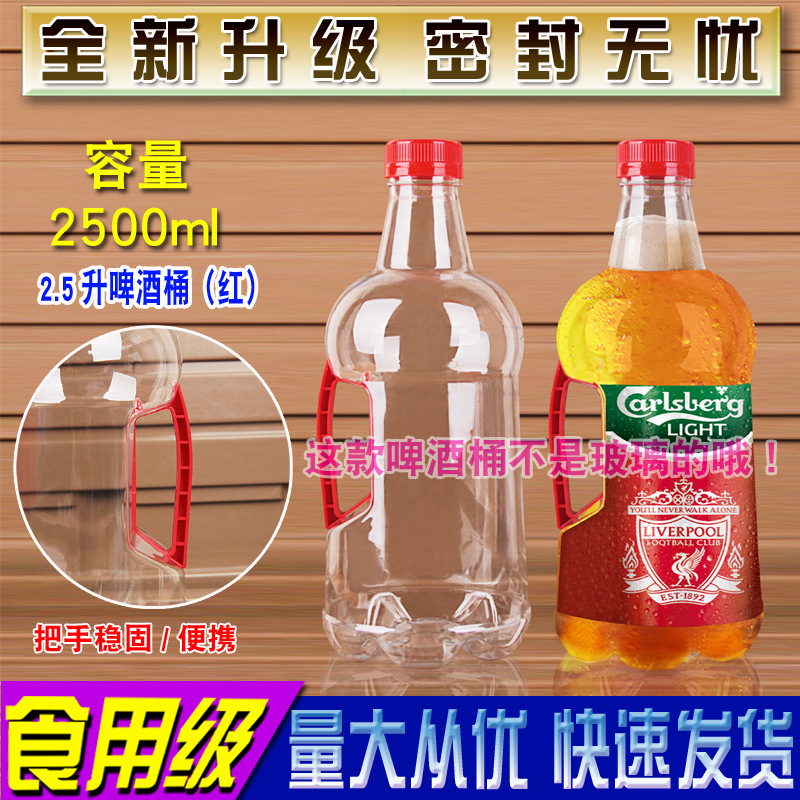 2.5L塑料啤酒桶透明扎啤桶酒壶鲜啤酒瓶空打包筒食用级PET升5斤装