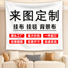 跨境挂布背景布定制印花客厅超大遮丑装饰源头工厂亚马逊墙布挂毯