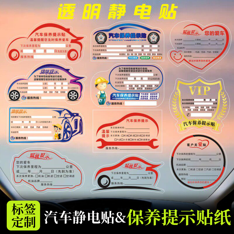静电贴订做保养提示贴纸汽修厂不干胶机油提醒贴 汽车定制提示贴