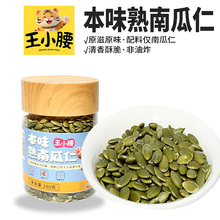 王小腰本味熟南瓜仁280g罐装原味熟南瓜籽仁炒货干果新货坚果零食