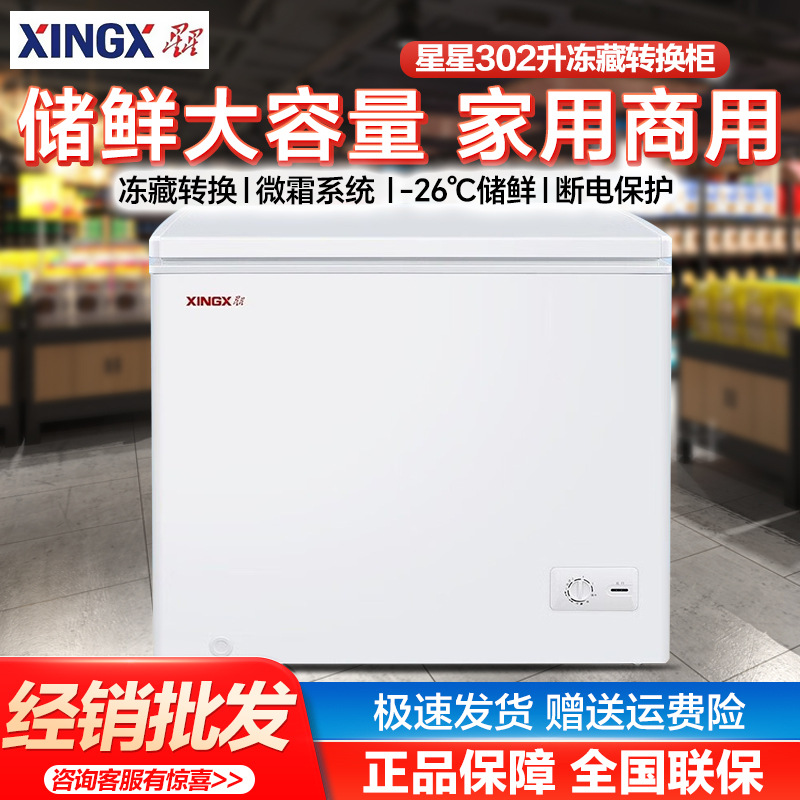 星星xing冰柜家用商用大容量双温冷藏冷冻卧式冷全国联保批发302