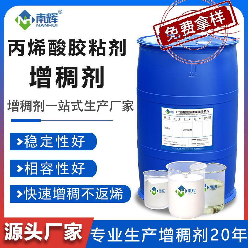 丙烯酸胶粘剂增稠剂 丙烯酸浸涂漆内外墙涂料乳液颜料涂层增稠剂