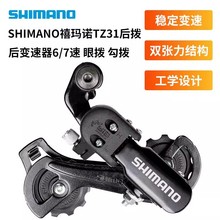 正品SHIMANO TZ31后拨山地自行车6/7/18/21速后变速器眼拨勾拨