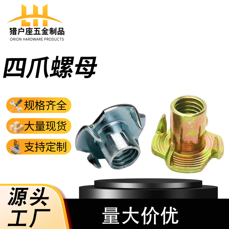 现货供应四爪母家具螺母预埋镀锌镀彩锌四角钉木板镶嵌四爪螺母