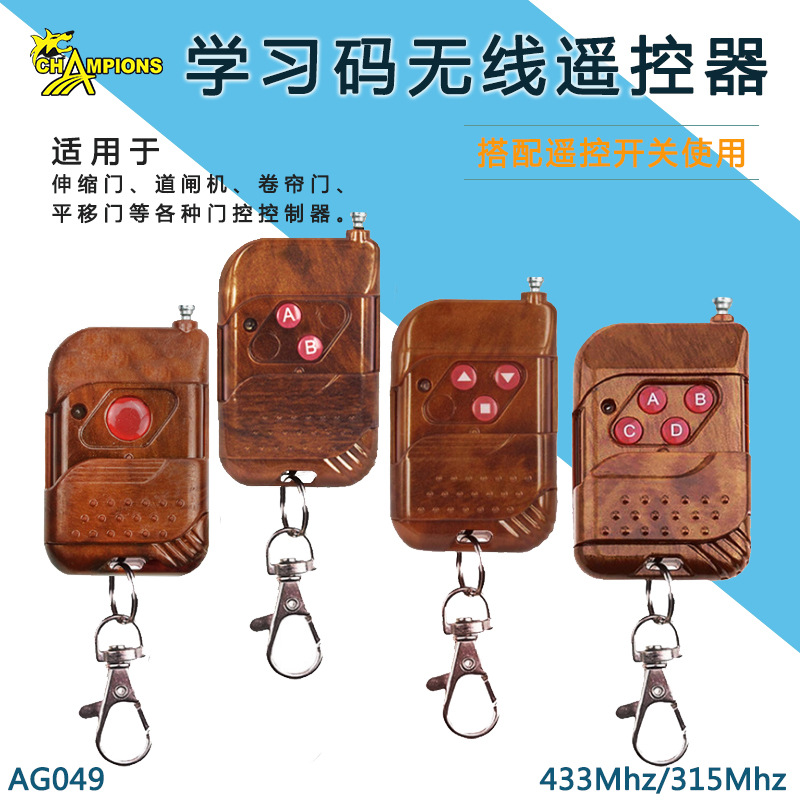桃木无线遥控灯具电动卷帘车库门道闸门禁学习型无线遥控
