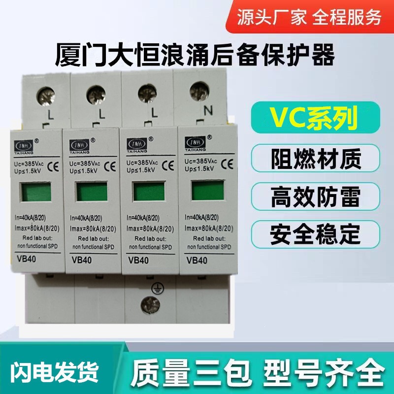 厦门大恒浪涌SPD后备保护器VB40/1PN/2P/3PN/4P VB60 VB80