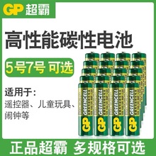 GP超霸电池5号7号耐用碳性电池遥控器钟表玩具大容量（一件代发）