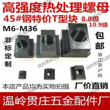 国标T型T型滑块方形8.9级10.9级45#M6-M10T型螺帽t形t型螺母批发