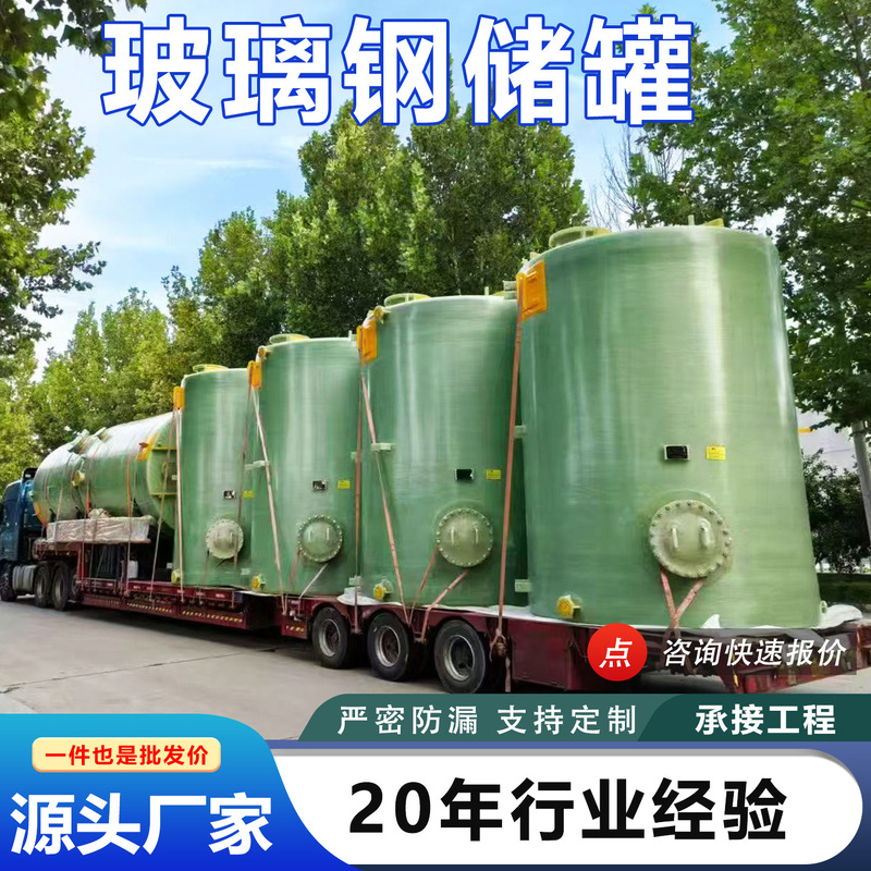 Fiberglass Storage Tanks, Horizontal and Vertical Fire-Fighting Water Storage Tanks, Acid-Alkali Corrosion-Resistant Hydrochloric Acid and Sulfuric Acid Mixing Tank Manufacturers