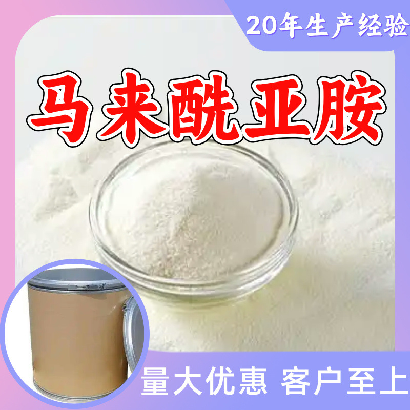 马来酰亚胺  顺丁烯二酰亚胺 顾客是上帝满意的服务高含量上海