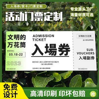 门票入场券定制 礼品券邀请函饮品券纸质手撕券游乐园票卡纸印刷