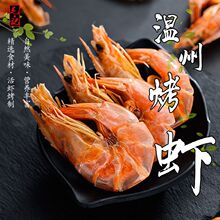 不新鲜包退温州特产烤虾干即食大号海鲜对虾干货休闲零食