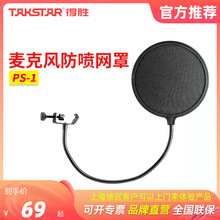 得胜麦克风防喷网罩PS-1防风棉防噪网K歌话筒用主播录音Takstar