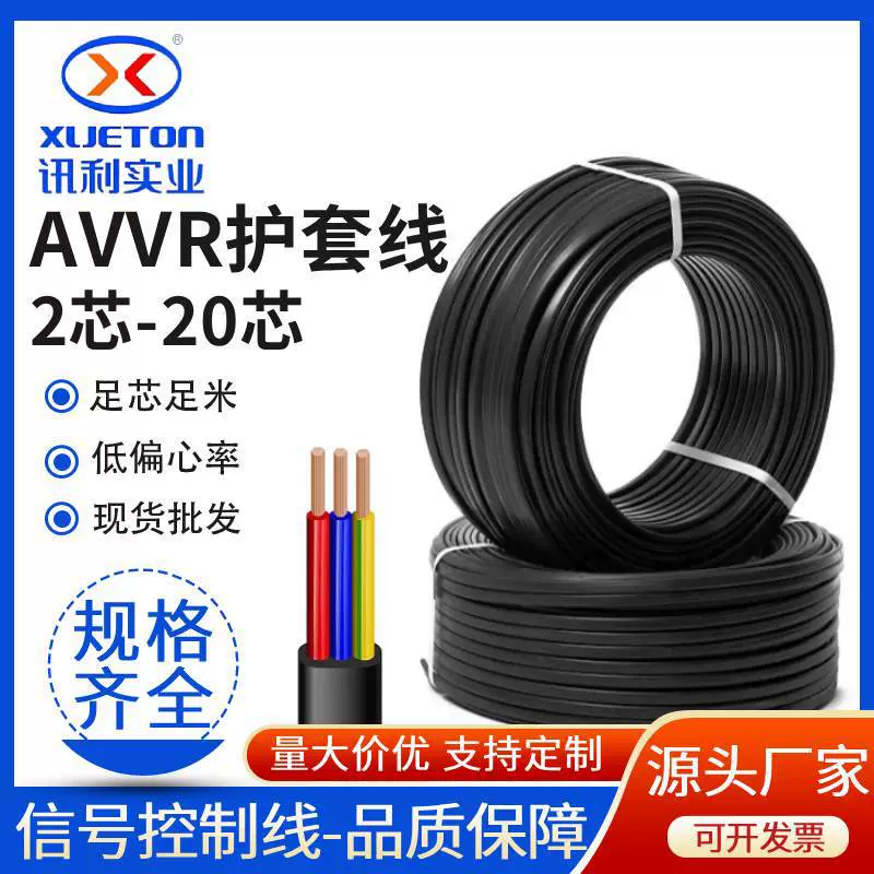 厂家批发AVVR铜芯安装软电缆2芯-20芯0.2平方彩芯国标信号控制线
