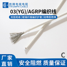 AGRP国标阻燃高温电线3122#24硅胶玻璃纤维编织线/耐高温硅胶线