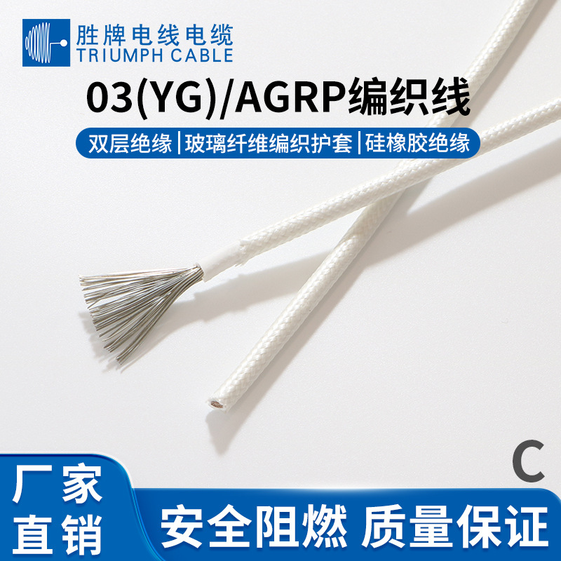 AGRP国标阻燃高温电线3122#24硅胶玻璃纤维编织线/耐高温硅胶线