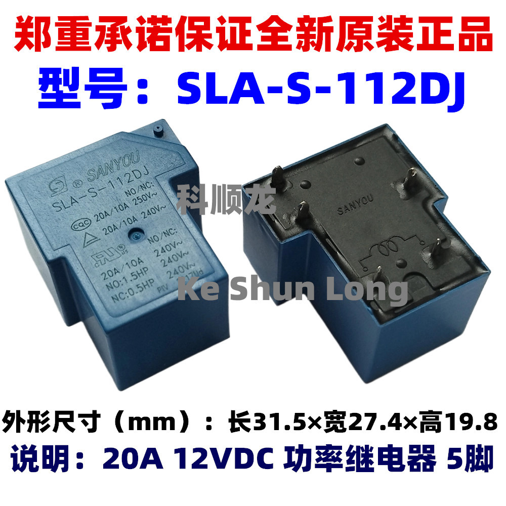 SLA-S-112DJ SLA-S-124DJ 12V 24VDC 20A 5脚 全新原装三友继电器