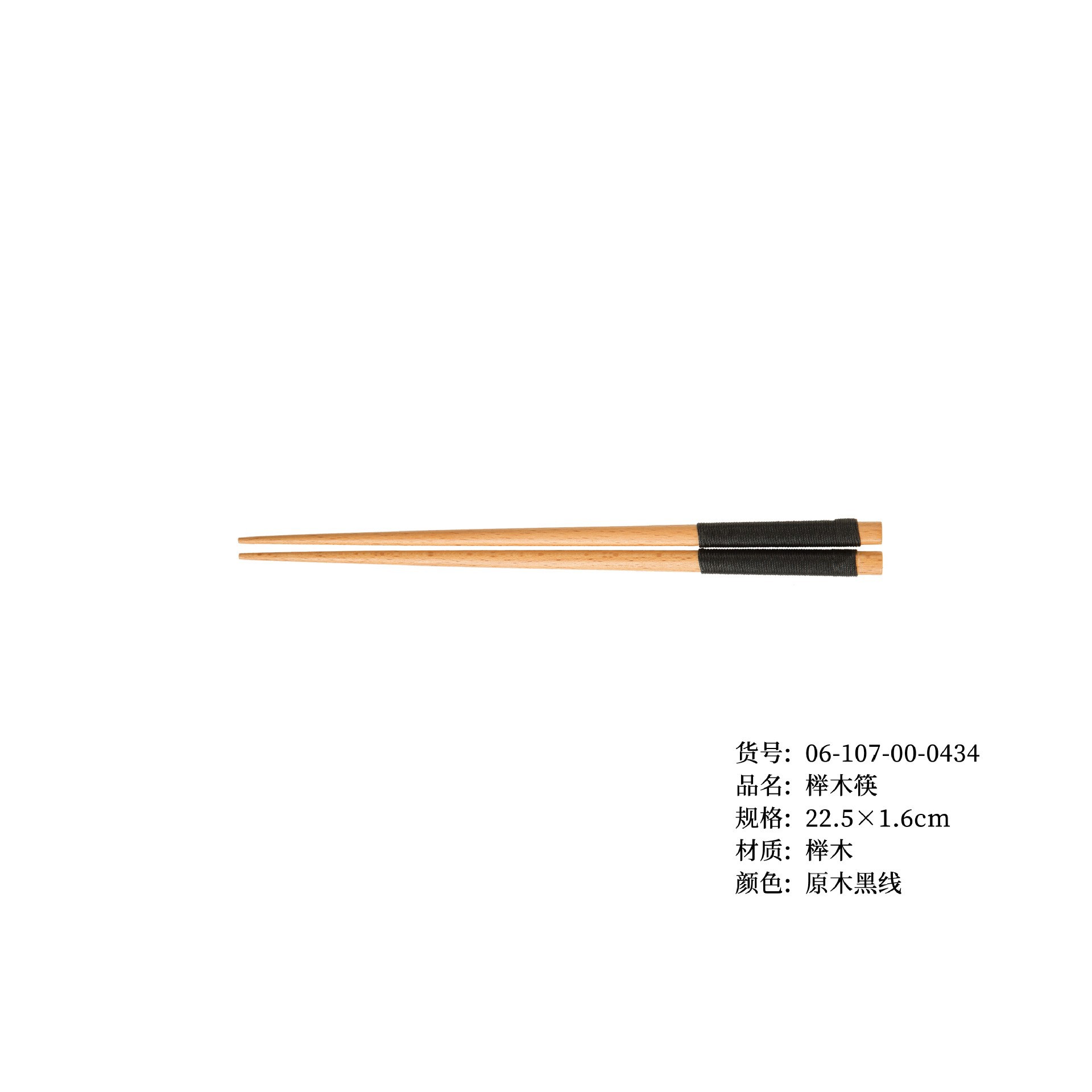 22.5cm 너도밤나무 젓가락 (검은색 라인)