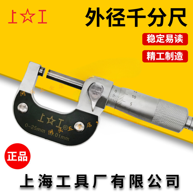 上海上工外径千分尺0-25-50-75-100-300螺旋测微器分厘卡测厚仪