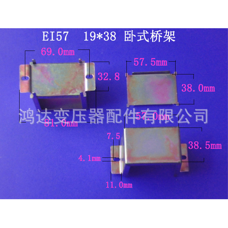 专业生产低频EI57  19*38 卧式环保变压器桥架 包壳 夹框 配件