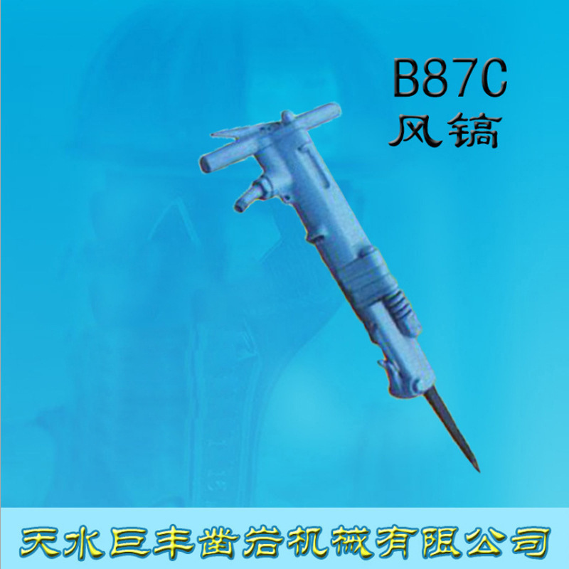 天水巨丰B87C 风镐风铲破碎铲开山 b87c气镐破碎机