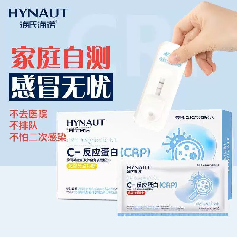 海氏海诺C-反应蛋白鉴别细菌性感染和病毒性感染感冒诊断试剂盒