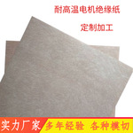 定制国产AHA绝缘纸 H级阻燃电机绝缘槽纸 NHN隔离绝缘纸垫片模切