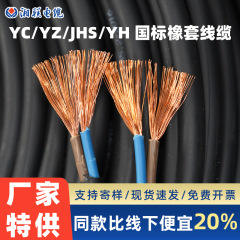 ケーブルメーカー ゴム被覆線 軟ケーブル yc 単芯 2345芯 多芯角形純銅 yz 防水延長耐火ケーブル