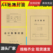 A4账簿封面帐册装订封面包边总账明细账本封皮卷内备考表会计报表