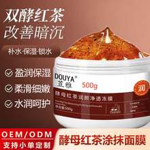 荳雅酵母红茶润颜净透面膜冻膜500g舒缓修护控油熬夜睡眠涂抹面膜