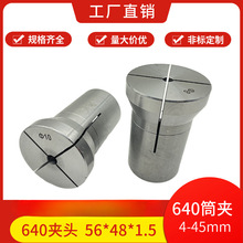 仪表车床数控车床配件机床夹具夹头筒夹640圆孔成品夹头