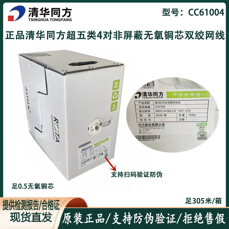 正品清华同方超5类4对非屏蔽双绞线超五类网线CC61004监控网络线