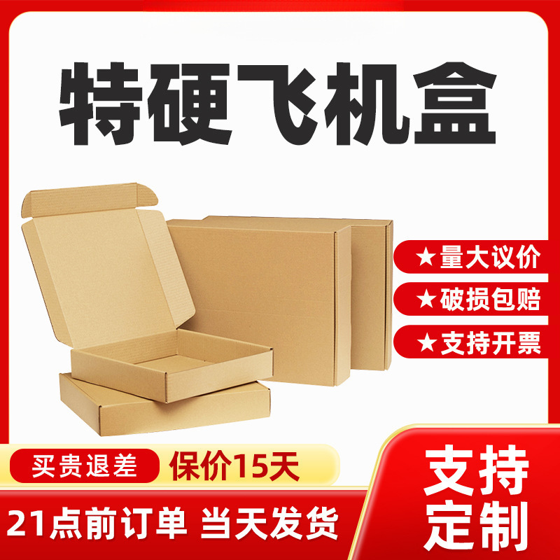 飞机盒单只装批发服装首饰包装盒3C数码快递纸盒现货批量打包盒