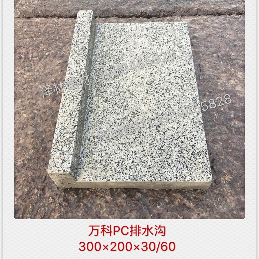 成品PC排水沟仿石仿芝麻灰预制混凝土300*200*30/60预制构件