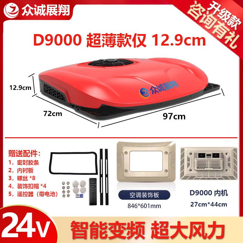 Conversion, Zhongcheng Zhanxiang Automotive air conditioning - d9000-red-excellent-24v