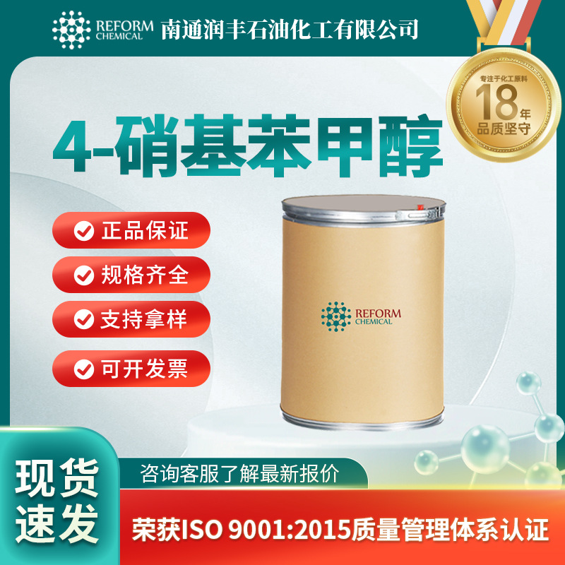 4-硝基苯甲醇 有机化工原料 合成中间体 619-73-8  桶装粉末