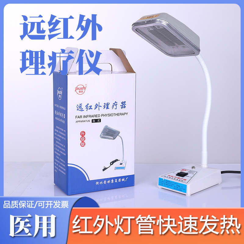 普世远红外理疗仪灯台式电烤灯家用小神灯加热烤腰背腿肩颈理疗器