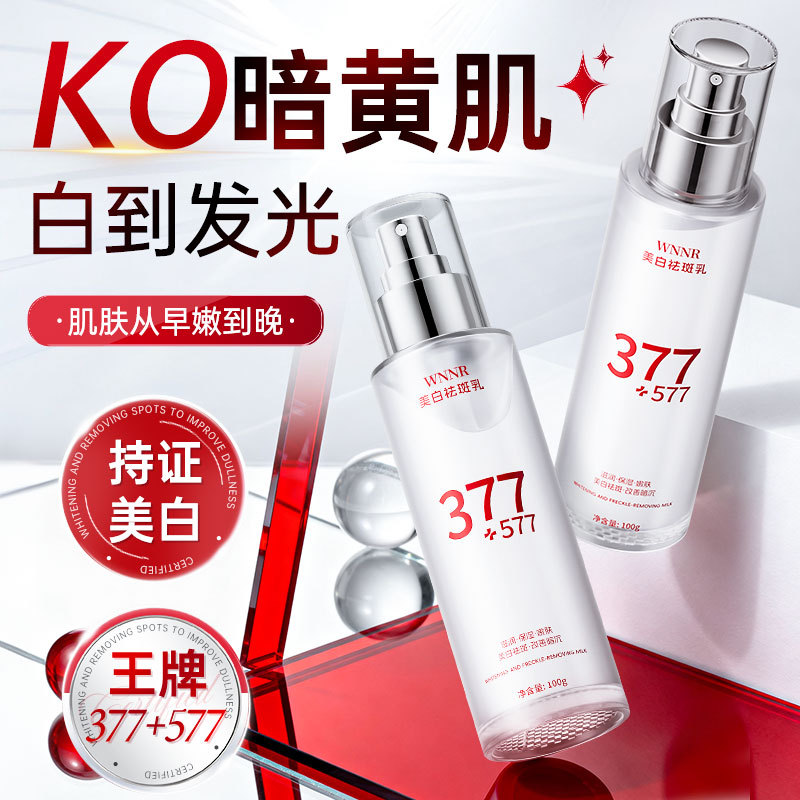 377+577美白祛斑乳抗皱补水保湿深度滋养提亮肌肤紧致淡纹精华乳
