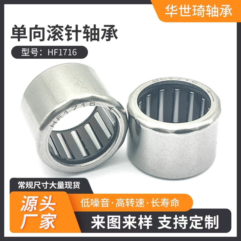 单向滚针轴承HF1716 跑步机单向轴承离合器·健身器材 轴承厂家