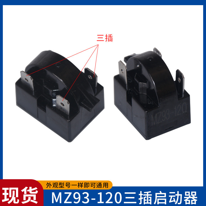 冰箱启动器通用老款冰柜一体式蝶形过热保护起动器-QZ|undefined