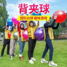 趣味背夹球游戏拓展训练团建游戏道具集体运球背对背运球瑜伽球