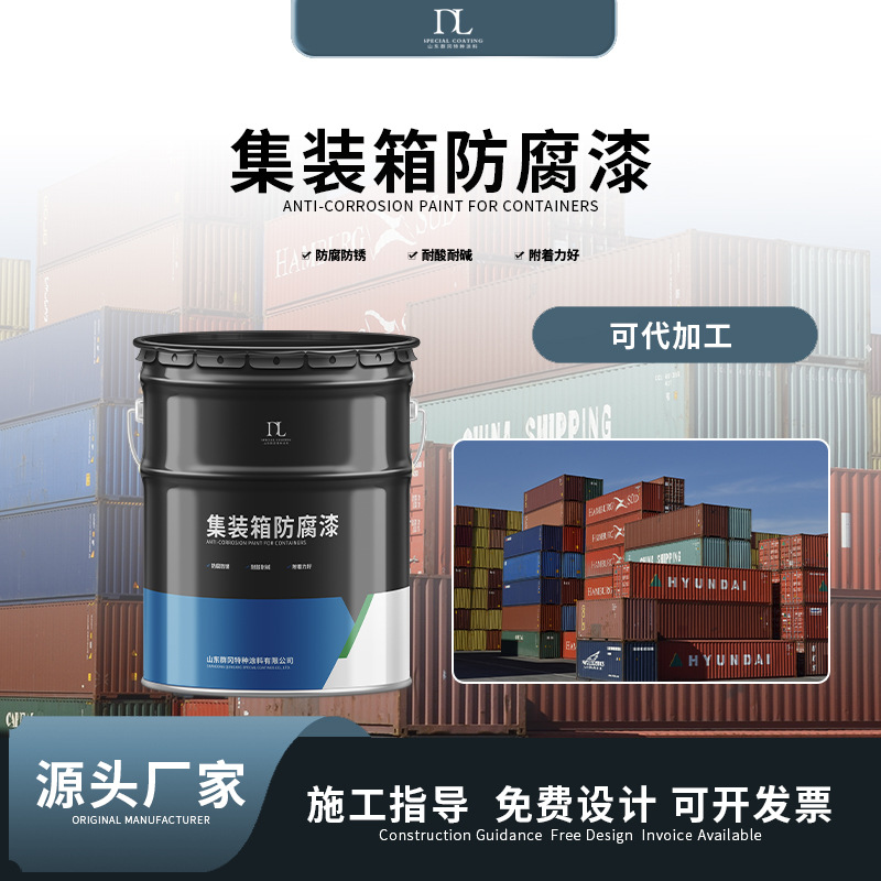 环氧集装箱防锈涂料 防腐耐盐雾海运货柜钢结构专用防腐涂料
