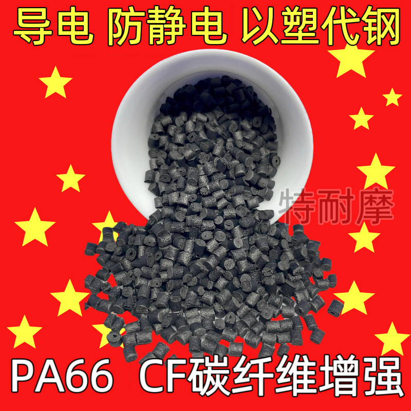 防静电PA66加碳纤30%CF防静电尼龙 电阻稳定碳纤尼龙PA导电防静电