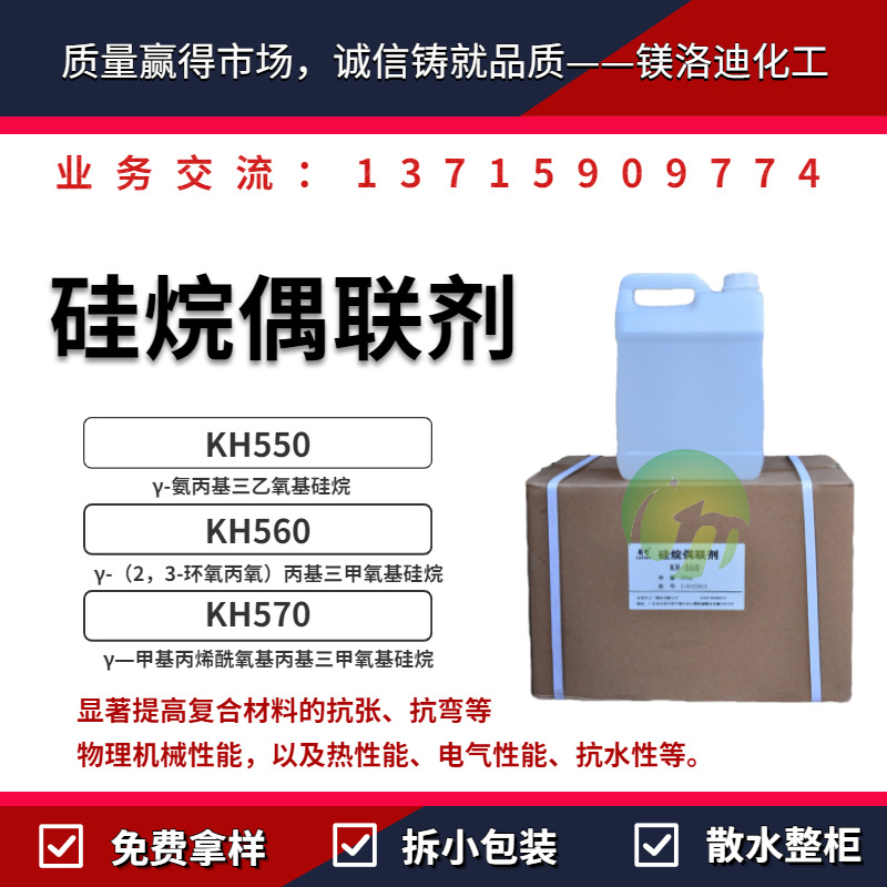 矽烷偶聯劑 KH550KH560KH570 三甲氧基矽烷 填充劑密封劑和粘接劑