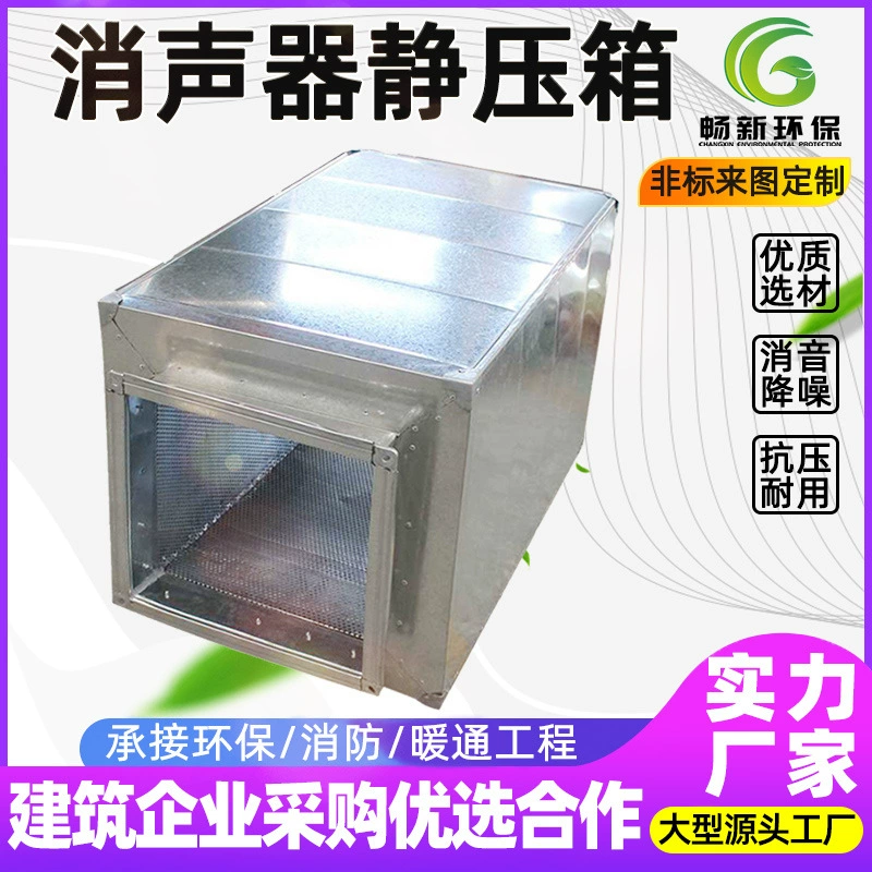 Квадратный глушитель, оцинкованный глушитель воздуховода, глушитель центробежного вентилятора, звукоизоляционная крышка, круглая труба для кондиционирования воздуха, коробка статического давления